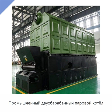 Промышленный двухбарабанный паровой котёл