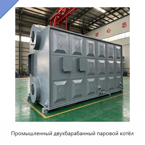 Промышленный двухбарабанный паровой котёл