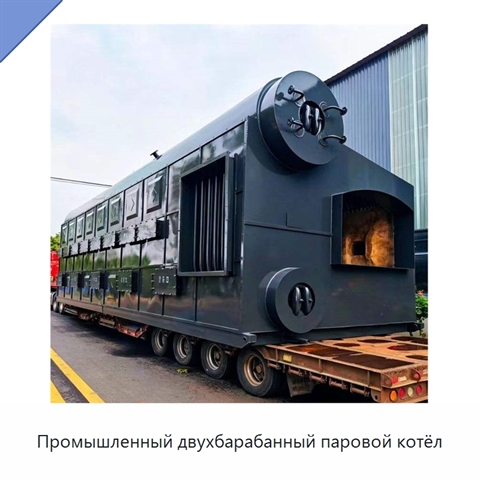 Промышленный двухбарабанный паровой котёл