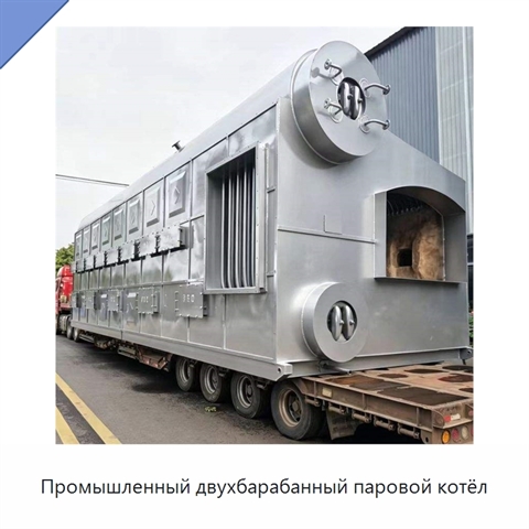 Промышленный двухбарабанный паровой котёл