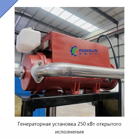 Генераторная установка 250 кВт открытого исполнения