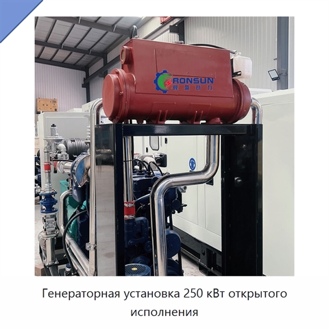 Генераторная установка 250 кВт открытого исполнения