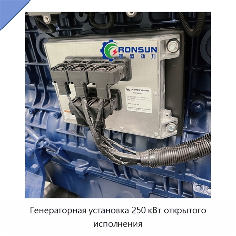 Генераторная установка 250 кВт открытого исполнения