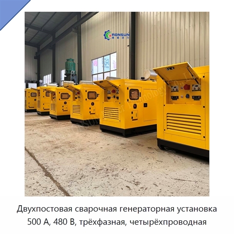 Двухпостовая сварочная генераторная установка 500 А, 480 В, трёхфазная, четырёхпроводная