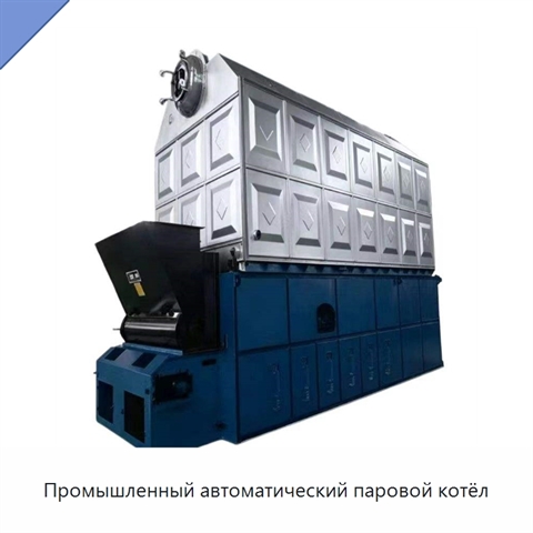 Промышленный автоматический паровой котёл