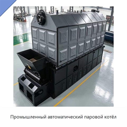 Промышленный автоматический паровой котёл