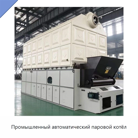 Промышленный автоматический паровой котёл