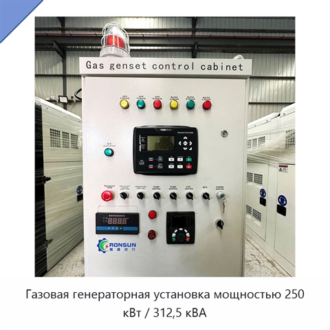 Газовая генераторная установка мощностью 250 кВт / 312,5 кВА