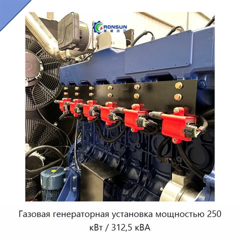 Газовая генераторная установка мощностью 250 кВт / 312,5 кВА