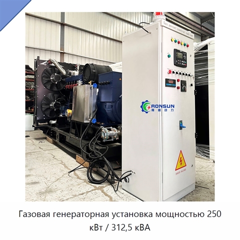 Газовая генераторная установка мощностью 250 кВт / 312,5 кВА
