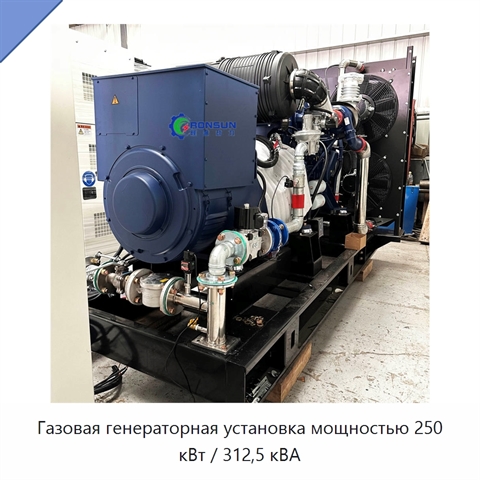 Газовая генераторная установка мощностью 250 кВт / 312,5 кВА