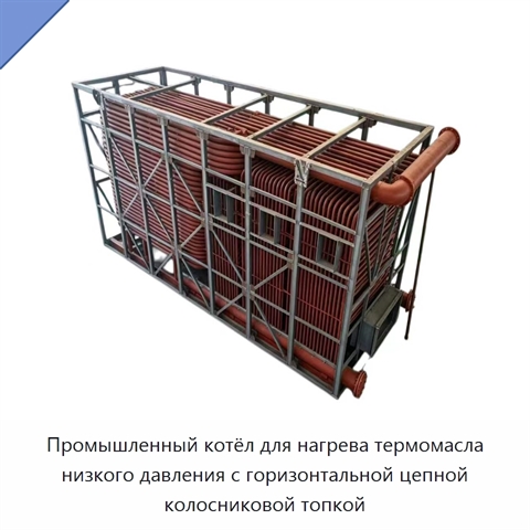 Промышленный котёл для нагрева термомасла низкого давления с горизонтальной цепной колосниковой топкой