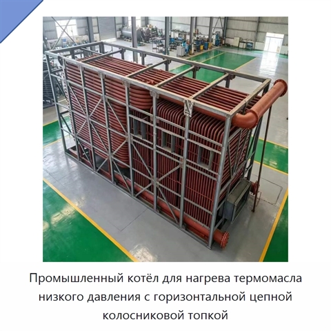 Промышленный котёл для нагрева термомасла низкого давления с горизонтальной цепной колосниковой топкой