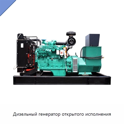 Дизельный генератор открытого исполнения