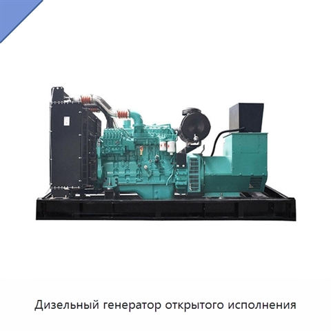 Дизельный генератор открытого исполнения