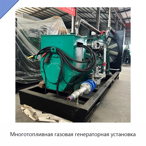 Многотопливная газовая генераторная установка