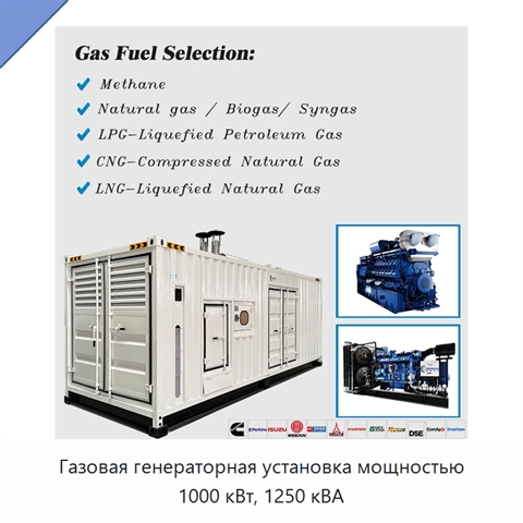 Газовая генераторная установка мощностью 1000 кВт, 1250 кВА