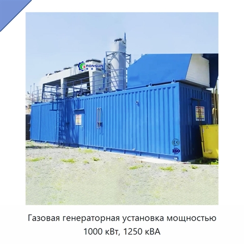 Газовая генераторная установка мощностью 1000 кВт, 1250 кВА