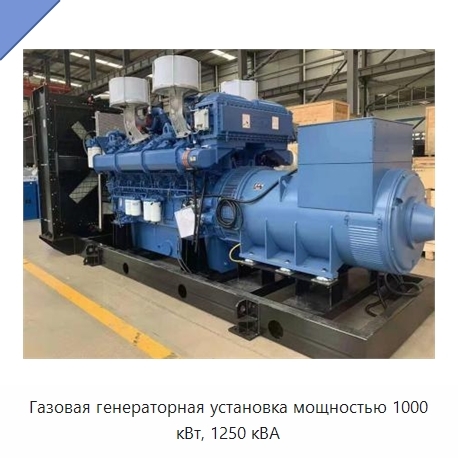 Газовая генераторная установка мощностью 1000 кВт, 1250 кВА