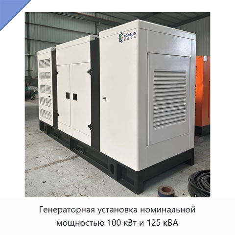 Генераторная установка номинальной мощностью 100 кВт и 125 кВА
