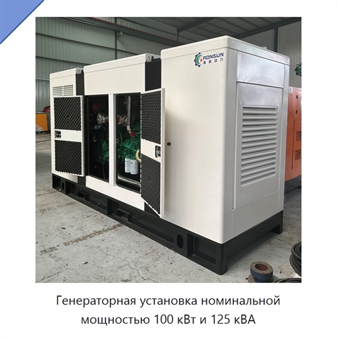 Генераторная установка номинальной мощностью 100 кВт и 125 кВА