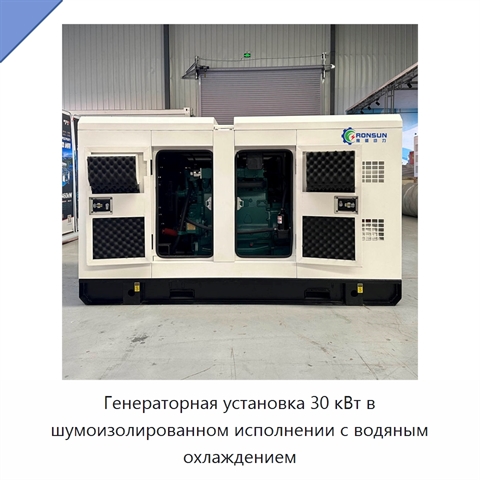 Генераторная установка 30 кВт в шумоизолированном исполнении с водяным охлаждением
