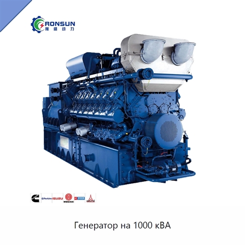 Генератор на 1000 кВА