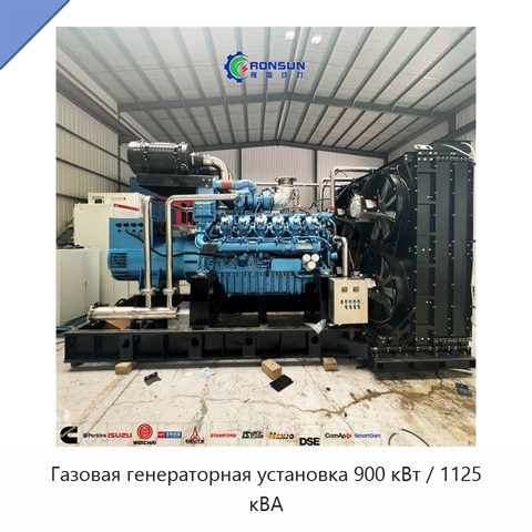 Газовая генераторная установка 900 кВт / 1125 кВА