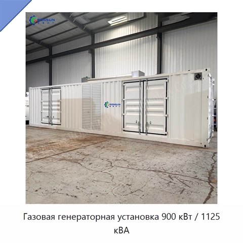 Газовая генераторная установка 900 кВт / 1125 кВА
