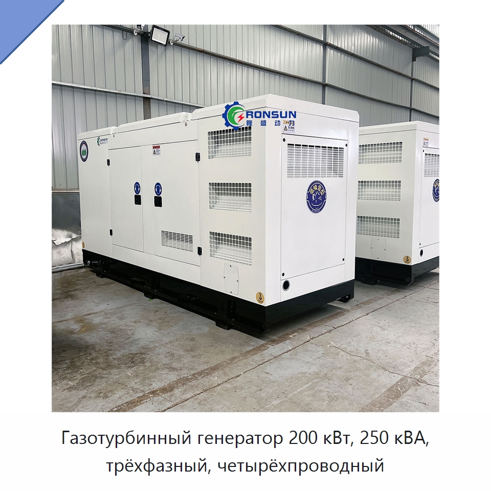 Газотурбинный генератор 200 кВт, 250 кВА, трёхфазный, четырёхпроводный — Газотурбинные генераторы