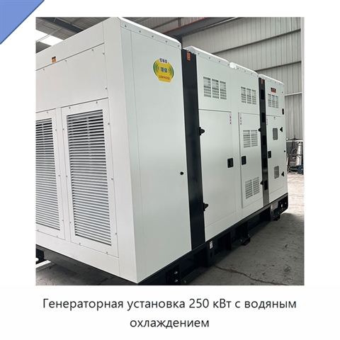 Генераторная установка 250 кВт с водяным охлаждением