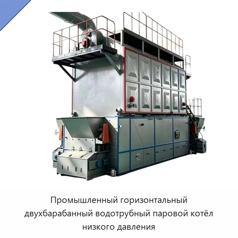 Промышленный горизонтальный двухбарабанный водотрубный паровой котёл низкого давления