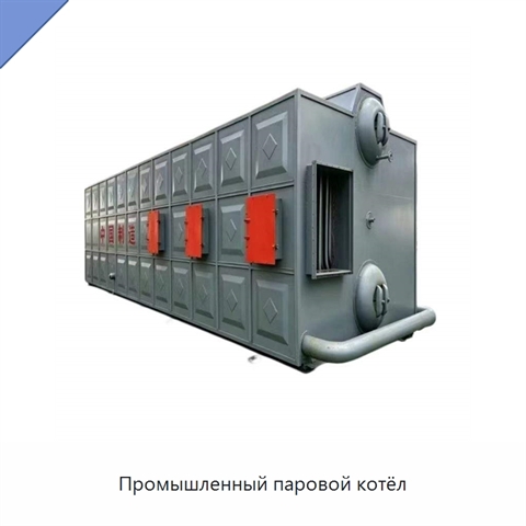 Промышленный паровой котёл
