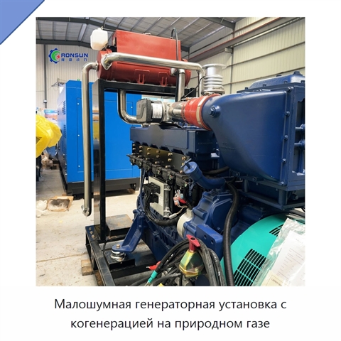 Малошумная генераторная установка с когенерацией на природном газе