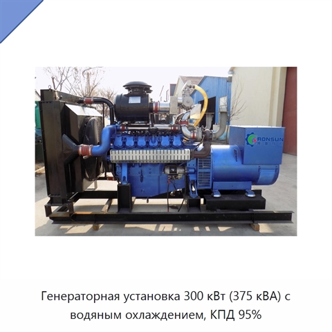 Генераторная установка 300 кВт (375 кВА) с водяным охлаждением, КПД 95%