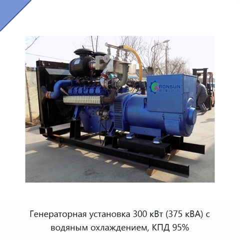 Генераторная установка 300 кВт (375 кВА) с водяным охлаждением, КПД 95%