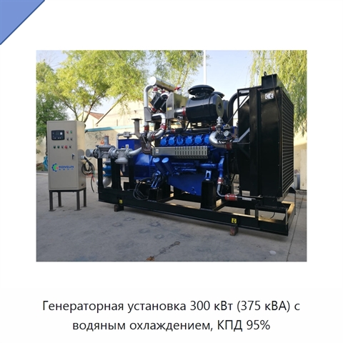 Генераторная установка 300 кВт (375 кВА) с водяным охлаждением, КПД 95%