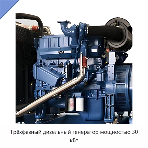 Трёхфазный дизельный генератор мощностью 30 кВт