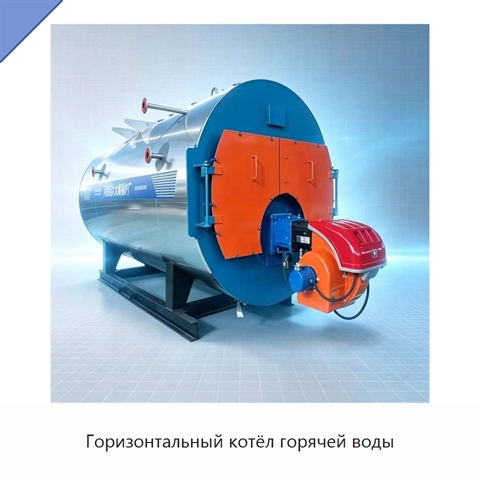Горизонтальный котёл горячей воды