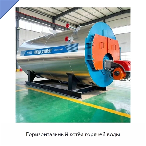 Горизонтальный котёл горячей воды