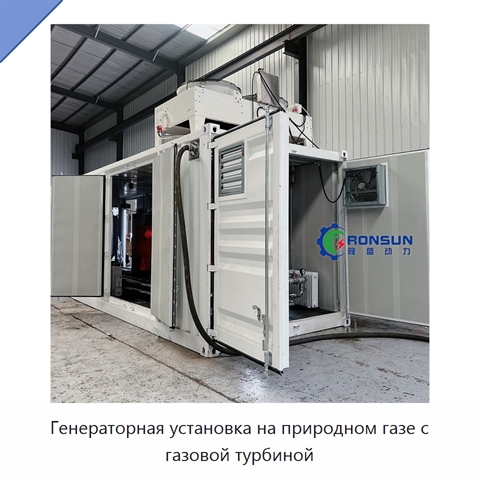 Генераторная установка на природном газе с газовой турбиной
