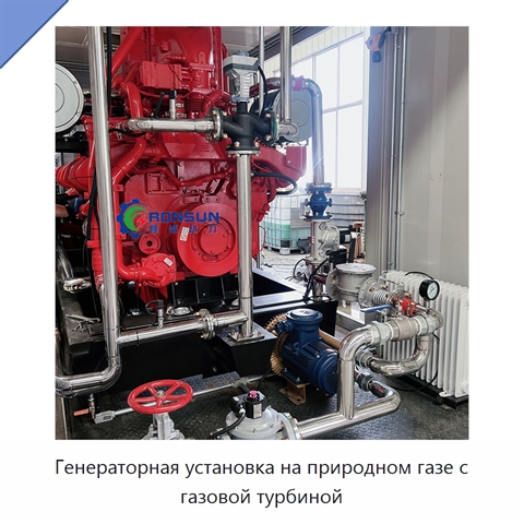 Генераторная установка на природном газе с газовой турбиной