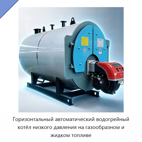 Горизонтальный автоматический водогрейный котёл низкого давления на газообразном и жидком топливе