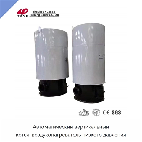 Автоматический вертикальный котёл-воздухонагреватель низкого давления