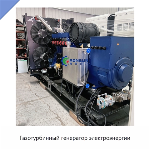 Газотурбинный генератор электроэнергии