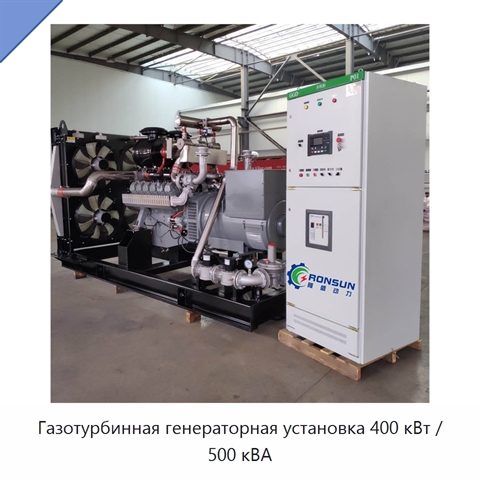 Газотурбинная генераторная установка 400 кВт / 500 кВА