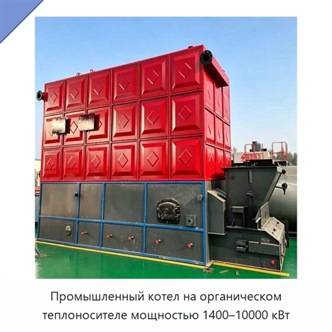 Промышленный котел на органическом теплоносителе мощностью 1400–10000 кВт