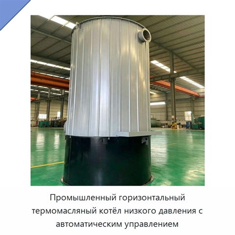 Промышленный горизонтальный термомасляный котёл низкого давления с автоматическим управлением