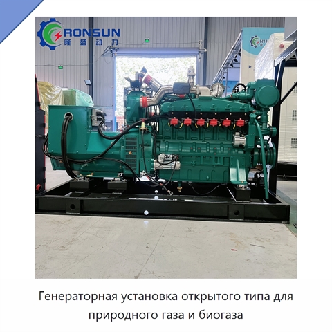 Генераторная установка открытого типа для природного газа и биогаза