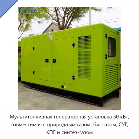 Мультитопливная генераторная установка 50 кВт, совместимая с природным газом, биогазом, СУГ, КПГ и синтез-газом